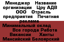 Менеджер › Название организации ­ Цру АДВ777, ООО › Отрасль предприятия ­ Печатная реклама › Минимальный оклад ­ 60 000 - Все города Работа » Вакансии   . Ханты-Мансийский,Белоярский г.